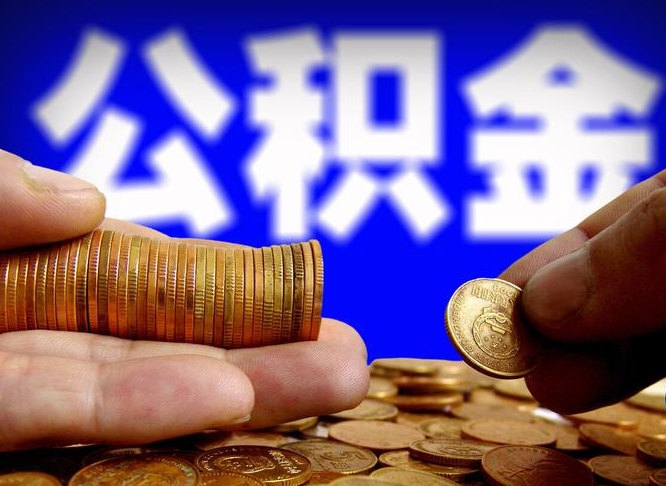 上饶威海公积金提取代办（上饶威海公积金提取需要带什么资料）